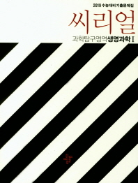 씨리얼 과학탐구영역 생명과학1(18)